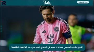 انزعاج شديد لميسي من قرار جديد في الدوري الأمريكي.. ما تفاصيل القضية؟